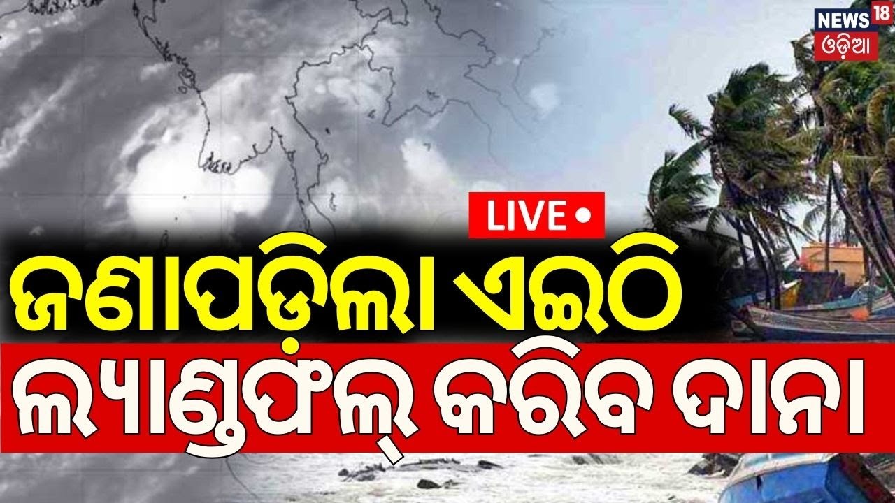 ????Live: ଜଣାପଡ଼ିଲା ଏଇଠି ହେବ ଲ୍ୟାଣ୍ଡଫଲ୍‌ | Deep Depression Into Cyclone Dana | Cyclone Dana In Odisha