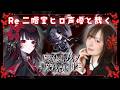 【Re 魔法少女ノ魔女裁判】声優本人が実況プレイ🌹 #二階堂ヒロ #まのさば ※ネタバレ注意