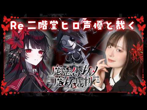 【Re 魔法少女ノ魔女裁判】声優本人が実況プレイ🌹 #二階堂ヒロ #まのさば ※ネタバレ注意