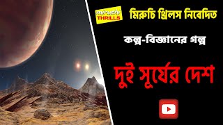 bangla sci-fi story dui surjer desh | kolpo bigganer golpo dui surjer desh
