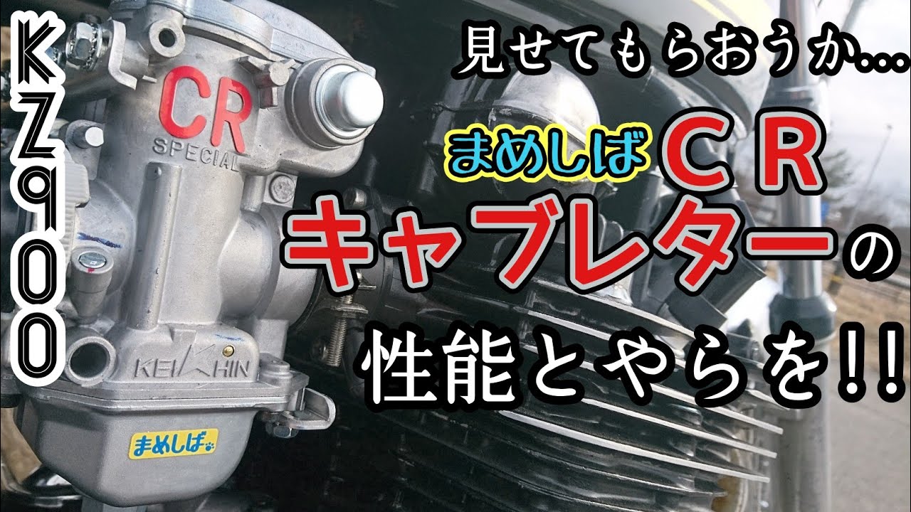 kz900】CR-Mキャブレター初試走!! - YouTube