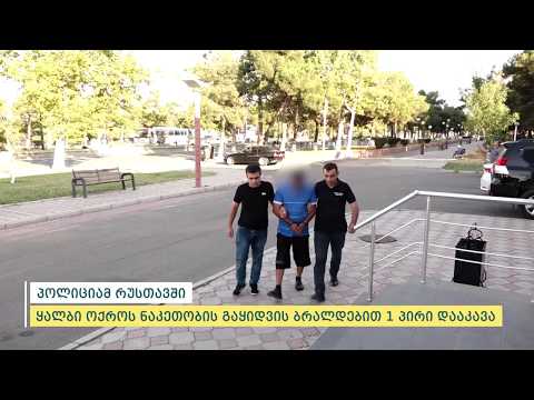 პოლიციამ რუსთავში თაღლითობის და ყალბი ოქროს ნაკეთობის გაყიდვის ბრალდებით 1 პირი დააკავა