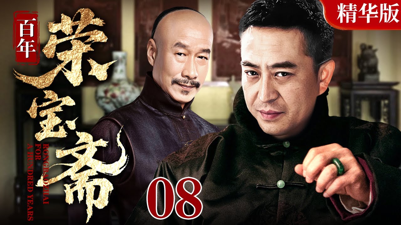 【2025 情怀老剧】百年荣宝斋 08｜张嘉益、刘佩琦演绎百年老店松竹斋的兴衰史