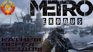 Метро исход перед уездом на вахту - Metro Exodus