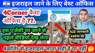 🇮🇱 4corner कैसा ऑफिस है इसराइल जाने के लिए ?? 4corner office review ??? #israeljobs  