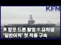 美 항모 드론 촬영 中 유학생 ‘일반이적’ 첫 적용 구속 [KFN]
