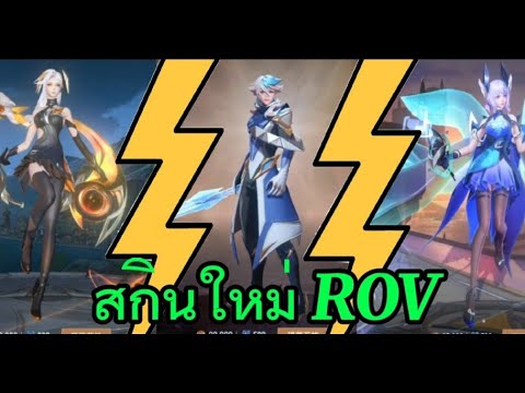 รวมสกินใหม่ ROV ที่จะเข้าไทย สกินหล่อเท่ทั้งนั้นเลย - [The Masscaster]