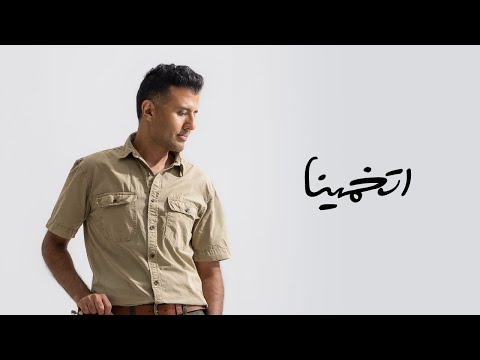 Hamza Namira - Etkhammiena | حمزة نمرة - اتخمينا