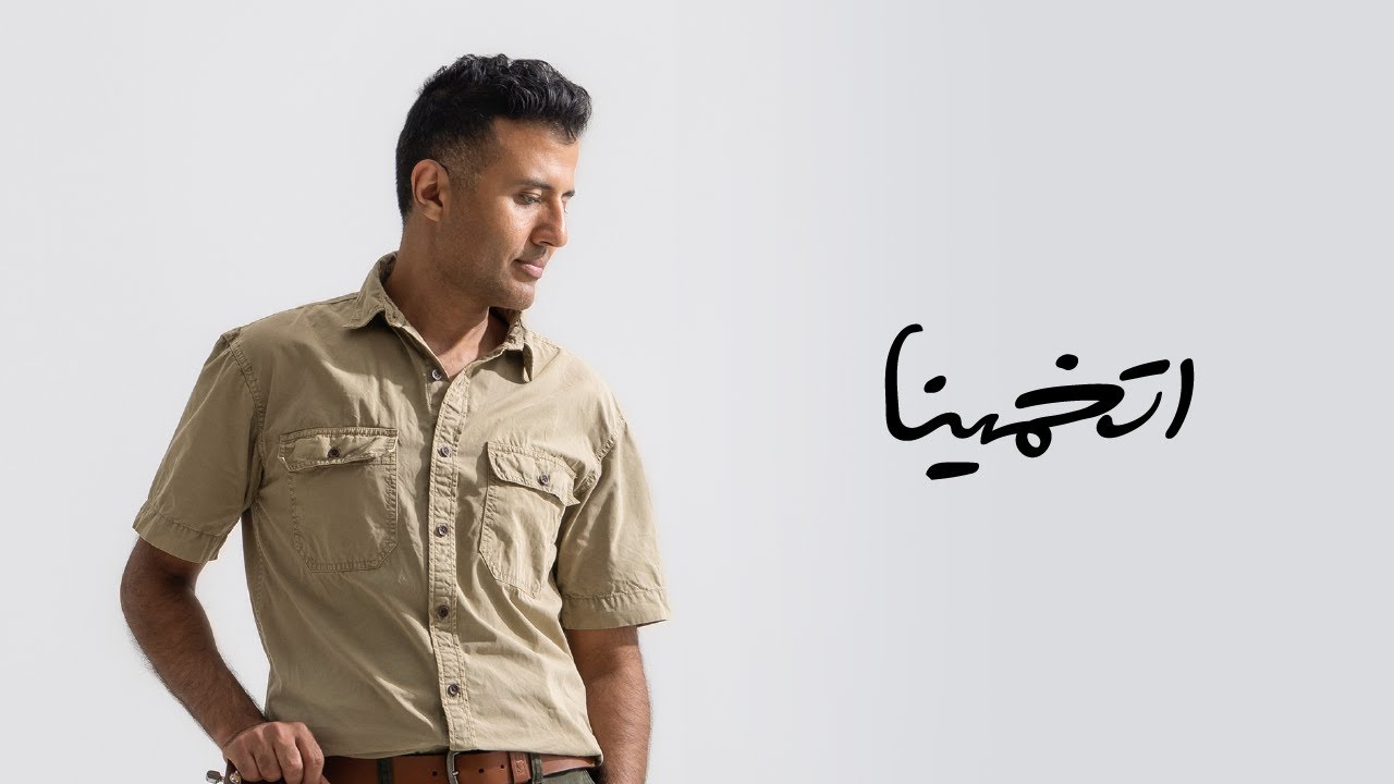 Watch Hamza Namira - Etkhammiena | حمزة نمرة - اتخمينا on YouTube Watch Hamza Namira - Etkhammiena | حمزة نمرة - اتخمينا on YouTube