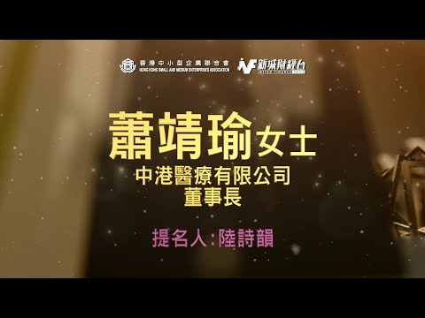 「2022年大灣區傑出女企業家」蕭靖瑜 - 創業理念：「守護健康 永不放棄」