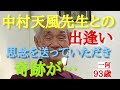 93歳おじいちゃん、中村天風先生との出逢いを語ります②