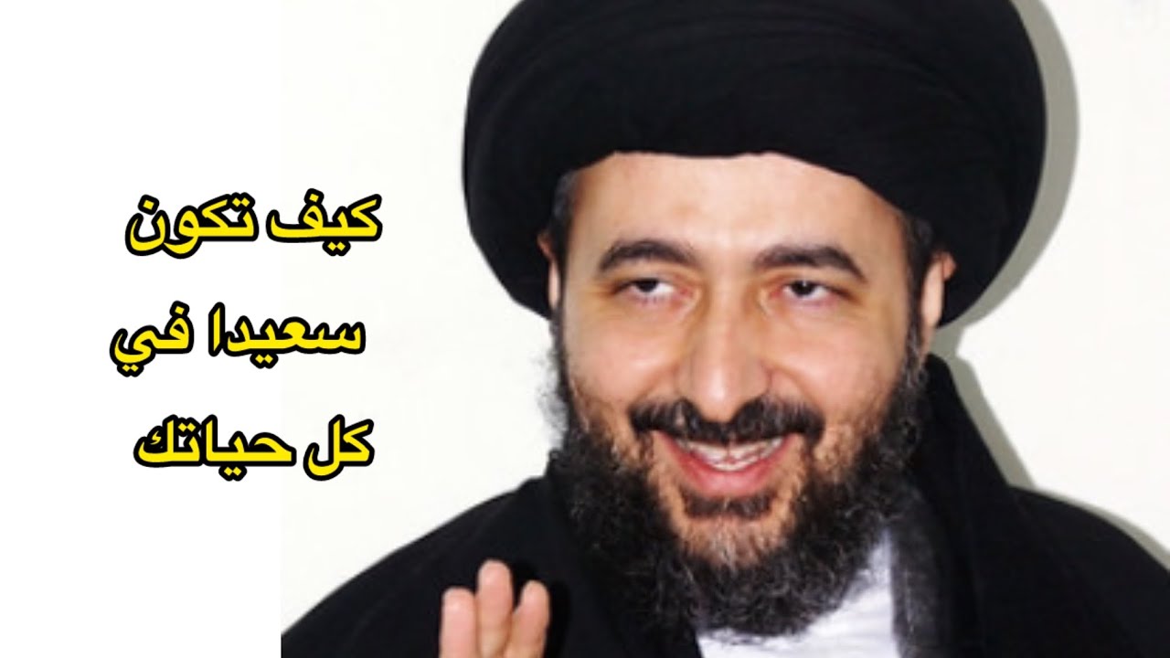 كيف تحصل على السعادة الأبدية || السيد محمد رضا الشيرازي 