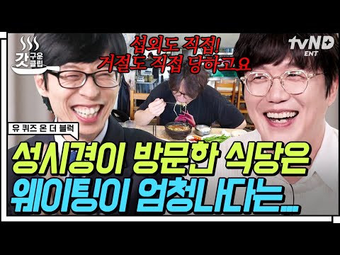 [#갓구운클립] 성식영 <strong>요리</strong> 유튜버 아닙니다 가수입니다🤣 나를 미워했던 남자들을 팬으로 만든 방법❓ <strong>성시경</strong> 왈 남자는 계단 한 개씩 올라가면 끝났다ㅋㅋㅋ | #유퀴즈온더블럭