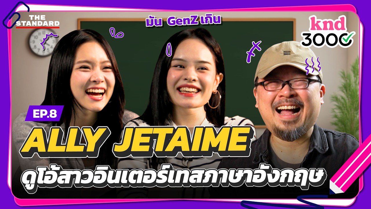 วัดภาษา 2 สาวอินเตอร์ ALLY JETAIME | knd 3000 EP.8