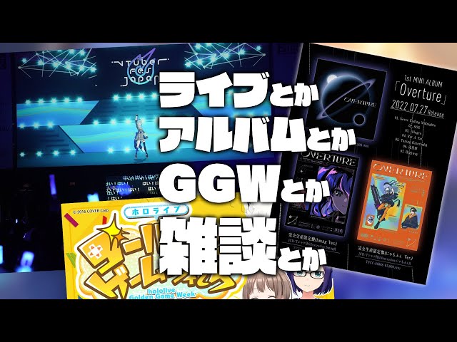 【雑談 / 告知】GW、話題がありすぎではないか？【ホロライブ / 星街すいせい 】のサムネイル
