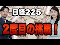 【日経225】2度目の挑戦!