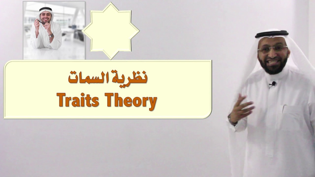 د. محمد العامري يتحدث عن نظرية السمات في القيادة الإدارية