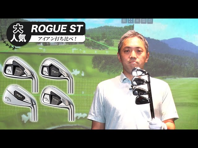 大人気！「キャロウェイ」ROGUE ST アイアン 4機種打ち比べ - YouTube