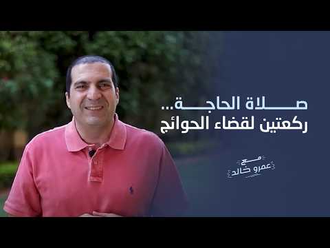 صلاة الحاجة ركعتين لقضاء الحوائج #عمرو_خالد