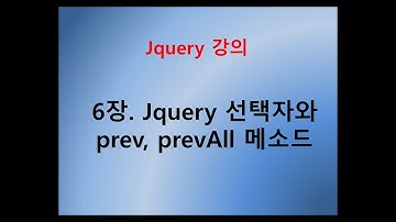 [제이쿼리  강의] 6장. Jquery 선택자와 prev, prevAll 메서드