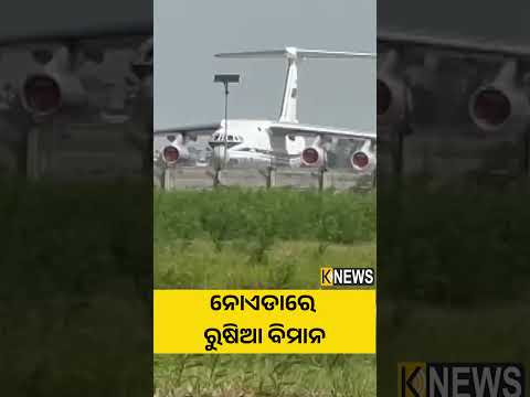ନୋଏଡାରେ ରୁଷିଆ ବିମାନ #knewsodisha