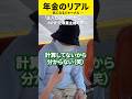 80代の年金◯◯万円　#年金#年金暮らし#年金生活＃定年＃老後