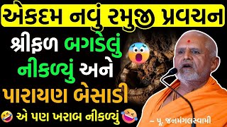 જનમંગલસ્વામીની ૨૦૨૬ની નવી રમુજી કથા: શ્રીફળ બગડેલું નીકળ્યું | Latest Janmangal Swami BAPS Katha