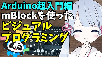 mblockを使ったArduinoビジュアルプログラミング方法を紹介します。Lチカプログラムの作り方を例にして分かりやすく解説！