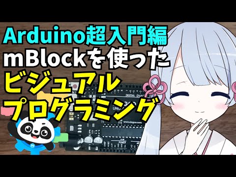 mblockを使ったArduinoビジュアルプログラミング方法を紹介します。Lチカプログラムの作り方を例にして分かりやすく解説！