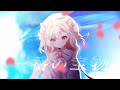 一番の宝物/小花依ある(cover)