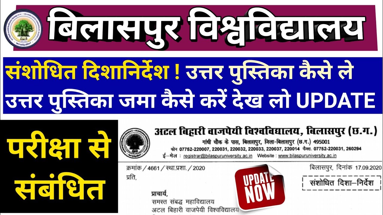 Answer Sheet Kaise Jama Kare | Bilaspur University Private/Regular Exam 2019-20 Revised Guidelines