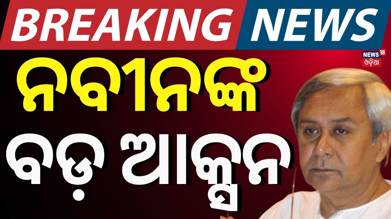 Live: Breaking News| BJDରେ ବଡ଼ ହଲ୍‌ଚଲ୍‌, ନବୀନଙ୍କ ବଡ଼ ଆକ୍ସନ୍‌ | Notice To 4 BJD Corporator