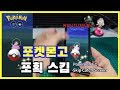 [포켓몬고] 포켓몬 포획 스킵 버그로 빠른시간에 포켓몬을 잡아보자! Skip the Catch Screen Pokémon GO
