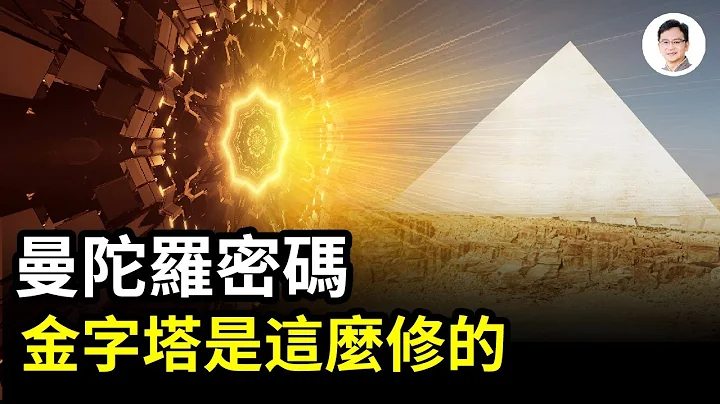 曼陀罗密码启动 88万年前的飞行器，解开金字塔建造、和《圣经》神蹟之谜，串起上古三大文明【文昭思绪飞扬第68期】 - 天天要闻