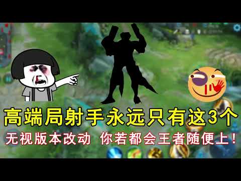 王者荣耀：高端局射手永远只有这3个，无视版本改动，你若都会王者随便上！