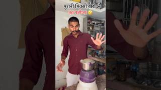 Purani mixi kharidne ka nuksan 🤣 #foryou #comedy #funny #youtube #new #viralshorts #video