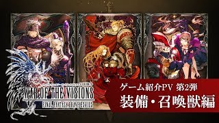 【FFBE幻影戦争】『WAR OF THE VISIONS ファイナルファンタジー ブレイブエクスヴィアス 幻影戦争』ゲーム紹介PV 第2弾