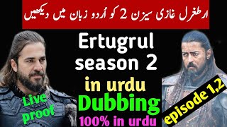 How to watch ertugrul season 2 in Urdu dubbing | ertugrul season 2 episode 2 in Urdu dubbing |