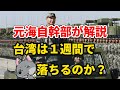 【元海上自衛隊幹部が解説】台湾は1週間で落ちるか?