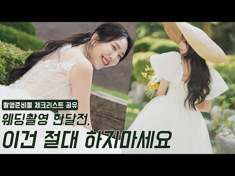 <strong>웨딩촬영</strong> 한달전, 이건 하지 마세요 + <strong>웨딩촬영</strong> 준비물 체크리스트 공유 l 듬아웨딩