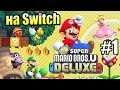 New Super Mario Bros U Deluxe {Switch} прохождение часть 1 — Долина Желудей #1