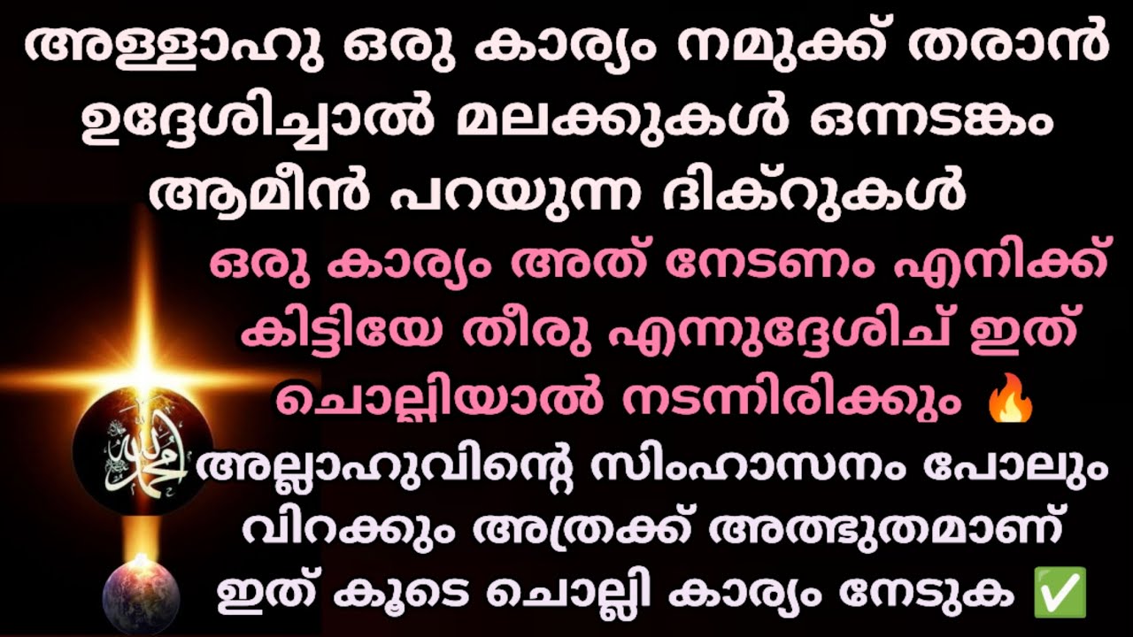 അള്ളാഹു ഒരു കാര്യം നമുക്ക് തരാൻ നിർദേശിച്ചാൽ മലക്കുകൾ ഒന്നടങ്കം ആമീൻ പറയുന്ന ദിക്റുകൾ #trending #dua