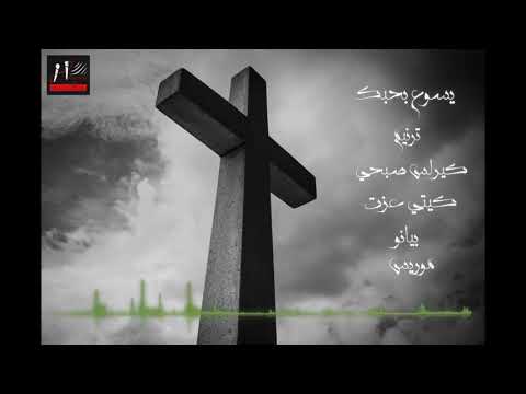 يسوع بحبك ترنيم كيرلس صبحي كيتي عزت بيانو موريس Yaso3e B7obak 