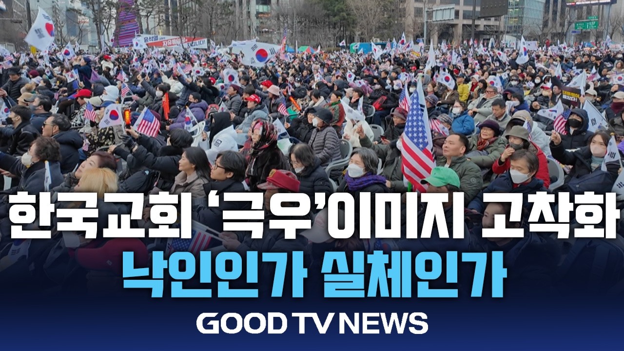 한국교회 '극우' 이미지...”지금 필요한 건 깊은 성찰” [GOODTV NEWS 20260304]