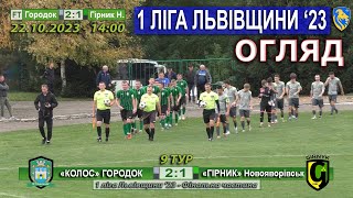 Огляд! «Колос» Городок - «Гірник» Новояворівськ 2:1 (0:0). 1 Ліга Львівщини '23. Фінальний етап