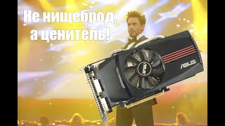 Выжить на GTX 560 в конце 2021-го! Ни поддержки, ни производительности, ни совести: ничего лишнего.