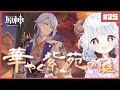 【原神#25】イベントやってくよ～！/華やぐ紫苑の庭【日辻めう】