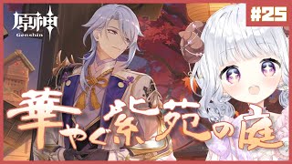 【原神#25】イベントやってくよ～！/華やぐ紫苑の庭【日辻めう】