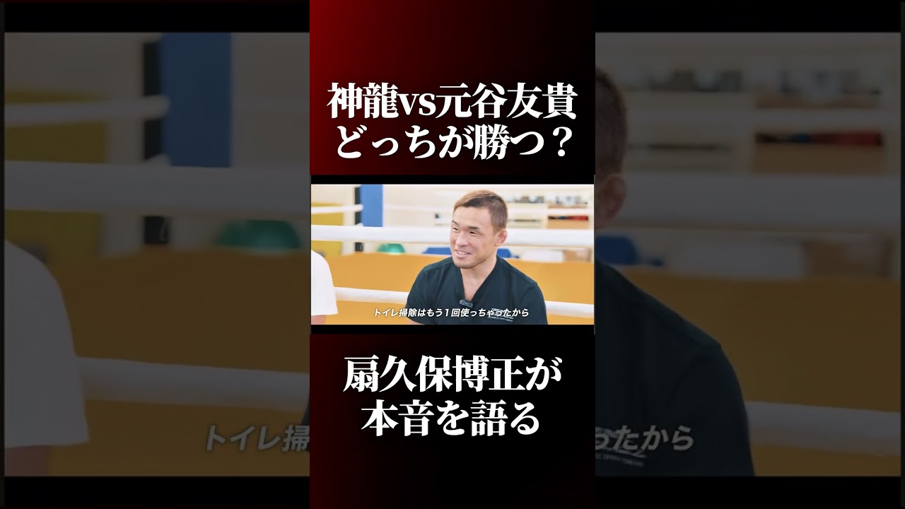 神龍誠vs元谷友貴の試合予想を語る扇久保博正