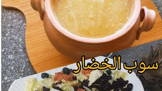 حساء الخضار الصحي?سوب بنينة عسل ✨